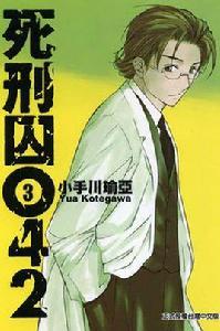 死刑囚042 3 死刑囚042 3