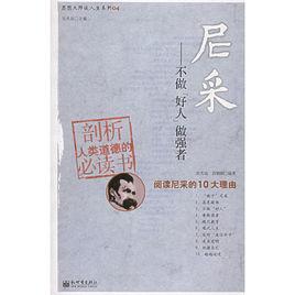 尼采:不做“好人”做強者 尼采:不做“好人”做強者