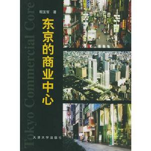 東京的商業中心 東京的商業中心