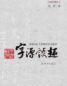 字源談趣 字源談趣