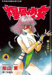 爆骨少女 爆骨少女