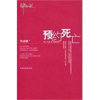 預約死亡 預約死亡