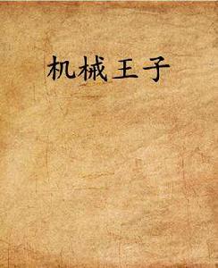 機械王子