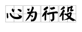 心為行役 心為行役
