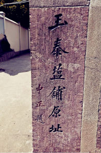 玉泰鹽鋪原址 玉泰鹽鋪原址