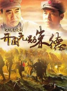 開國元勛朱德 開國元勛朱德