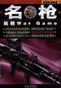 名槍:玩轉WarGame 名槍:玩轉WarGame