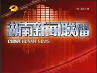 《湖南新聞聯播》片頭