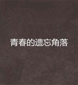 青春的遺忘角落 青春的遺忘角落