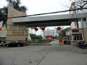 桂平市第一中學 桂平市第一中學