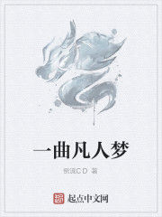 一曲凡人夢 一曲凡人夢