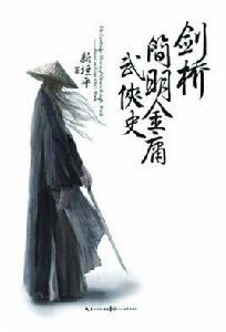 劍橋簡明金庸武俠史 劍橋簡明金庸武俠史