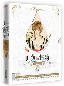 人魚的信物之禁忌之戀(上下) 人魚的信物之禁忌之戀(上下)