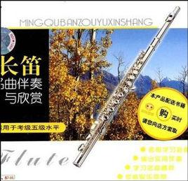 長笛名曲伴奏與欣賞:適用於考級5級水平 長笛名曲伴奏與欣賞:適用於考級5級水平