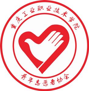 重慶工業職業技術學院青年志願者協會 重慶工業職業技術學院青年志願者協會