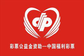 彩票公益金 彩票公益金