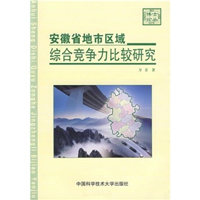 安徽省地市區域綜合競爭力比較研究