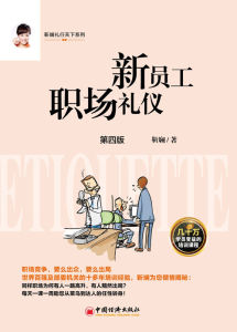 新員工職場禮儀 新員工職場禮儀