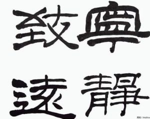 寧靜以致遠 寧靜以致遠