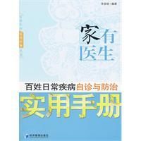 《百姓日常疾病自診與防治實用手冊》