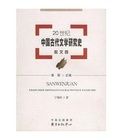 20世紀中國古代文學研究史：散文卷