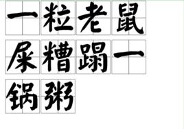 一粒老鼠屎糟蹋一鍋粥 一粒老鼠屎糟蹋一鍋粥
