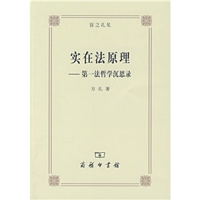 實在法原理：第一法哲學沉思錄