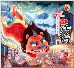年的傳說