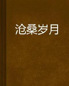滄桑歲月 滄桑歲月