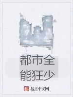 都市全能狂少 都市全能狂少