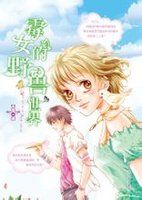 霉女的野獸世界 霉女的野獸世界