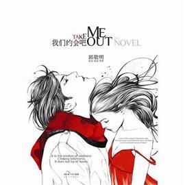 小說《我們約會吧》