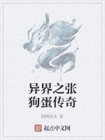 異界之張狗蛋傳奇 異界之張狗蛋傳奇