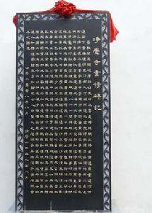 淨覺寺重修碑記