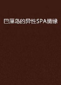 巴厘島的異性SPA情緣 巴厘島的異性SPA情緣