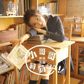 小哥哥萌萌噠 小哥哥萌萌噠