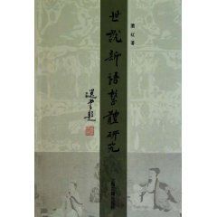 《世說新語整體研究》 《世說新語整體研究》