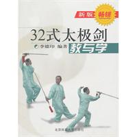 32式太極劍:教與學 32式太極劍:教與學