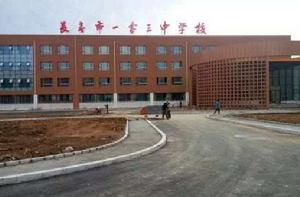 長春市第103中學 長春市第103中學