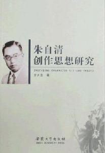 朱自清創作思想研究 朱自清創作思想研究