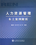 人力資源管理本土案例解析