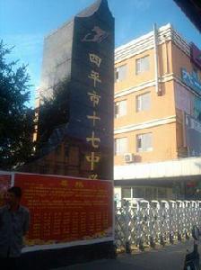 四平市第十七中學 四平市第十七中學