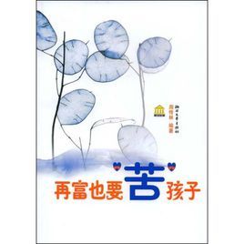 再富也要苦孩子