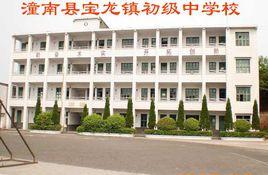 潼南縣寶龍鎮中學 潼南縣寶龍鎮中學