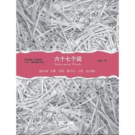六十七個詞 六十七個詞