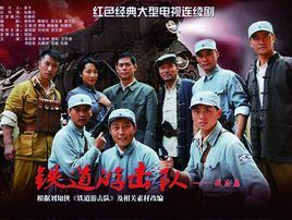 鐵道游擊隊2戰後篇 鐵道游擊隊2戰後篇