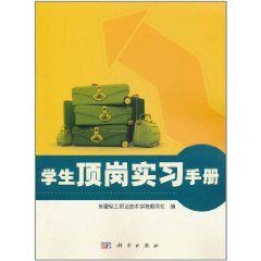 學生頂崗實習手冊 學生頂崗實習手冊