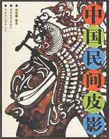 中國民間皮影 中國民間皮影