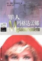 罪人瑪格達蕾娜 罪人瑪格達蕾娜