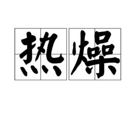 熱燥 熱燥